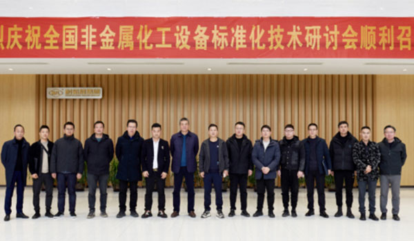 《氟塑料衬里阀门通用技术条件》等三项行业标准研讨会在AG贵宾会集团顺利召开