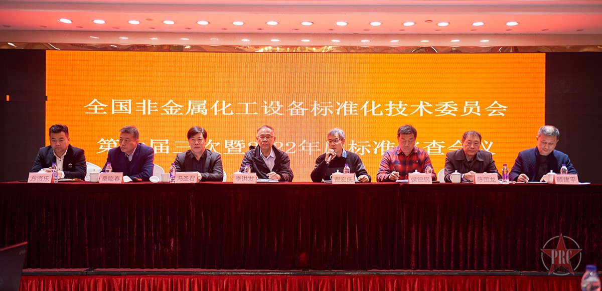 全国非金属化工设备标准化技术委员会第六届三次会议