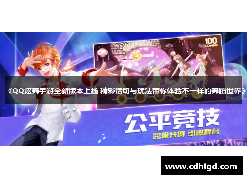 《QQ炫舞手游全新版本上线 精彩活动与玩法带你体验不一样的舞蹈世界》