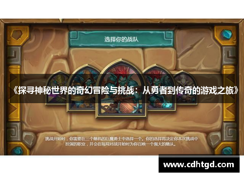 《探寻神秘世界的奇幻冒险与挑战：从勇者到传奇的游戏之旅》