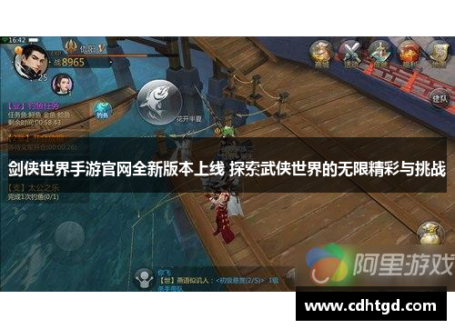 剑侠世界手游官网全新版本上线 探索武侠世界的无限精彩与挑战