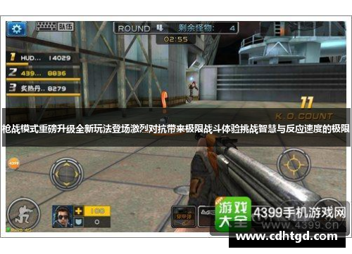 枪战模式重磅升级全新玩法登场激烈对抗带来极限战斗体验挑战智慧与反应速度的极限