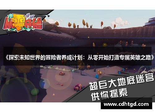 《探索未知世界的冒险者养成计划：从零开始打造专属英雄之路》