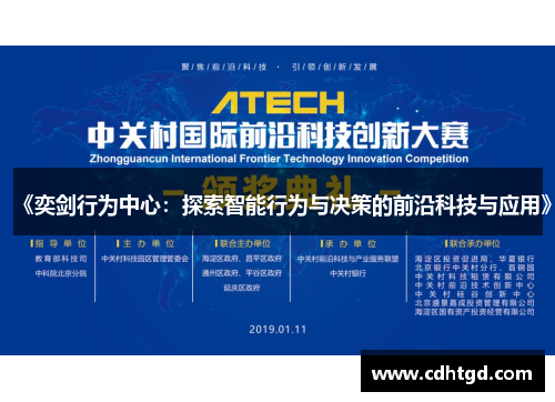 《奕剑行为中心：探索智能行为与决策的前沿科技与应用》