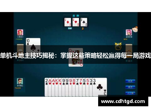 单机斗地主技巧揭秘：掌握这些策略轻松赢得每一局游戏