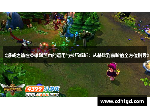 《惩戒之箭在英雄联盟中的运用与技巧解析：从基础到高阶的全方位指导》