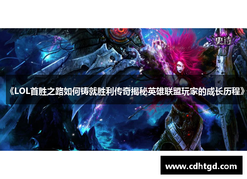 《LOL首胜之路如何铸就胜利传奇揭秘英雄联盟玩家的成长历程》