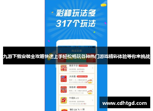 九游下载安装全攻略快速上手轻松畅玩各种热门游戏精彩体验等你来挑战