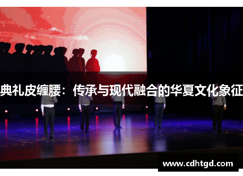 典礼皮缠腰：传承与现代融合的华夏文化象征