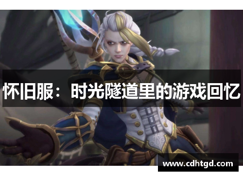 怀旧服：时光隧道里的游戏回忆