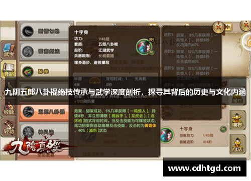 九阴五郎八卦棍绝技传承与武学深度剖析，探寻其背后的历史与文化内涵