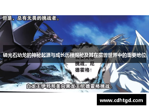 磷光石幼龙的神秘起源与成长历程揭秘及其在魔兽世界中的重要地位