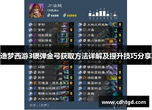 造梦西游3银弹金弓获取方法详解及提升技巧分享