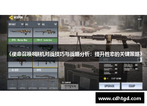 《使命召唤8联机对战技巧与战略分析：提升胜率的关键策略》