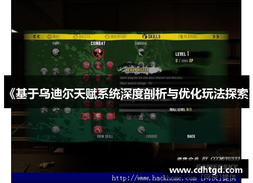 《基于乌迪尔天赋系统深度剖析与优化玩法探索》