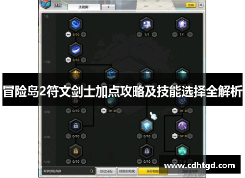 冒险岛2符文剑士加点攻略及技能选择全解析