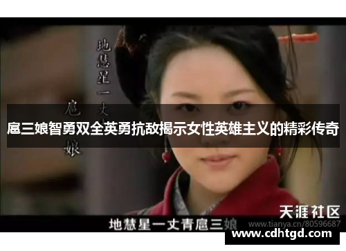 扈三娘智勇双全英勇抗敌揭示女性英雄主义的精彩传奇