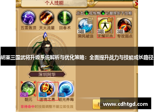 胡莱三国武将升级系统解析与优化策略：全面提升战力与技能成长路径