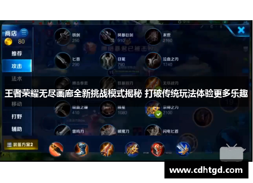 王者荣耀无尽画廊全新挑战模式揭秘 打破传统玩法体验更多乐趣