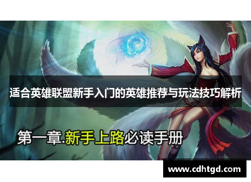 适合英雄联盟新手入门的英雄推荐与玩法技巧解析