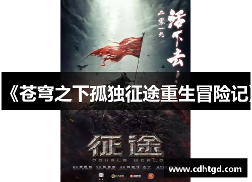 《苍穹之下孤独征途重生冒险记》