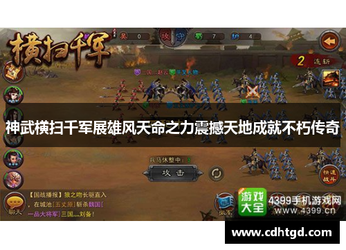 神武横扫千军展雄风天命之力震撼天地成就不朽传奇