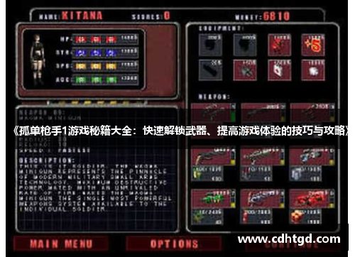 《孤单枪手1游戏秘籍大全：快速解锁武器、提高游戏体验的技巧与攻略》