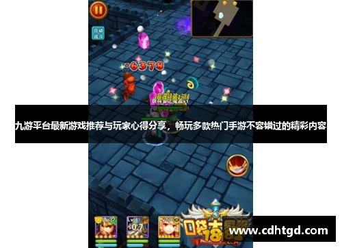 九游平台最新游戏推荐与玩家心得分享，畅玩多款热门手游不容错过的精彩内容