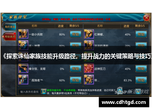 《探索诛仙家族技能升级路径，提升战力的关键策略与技巧》
