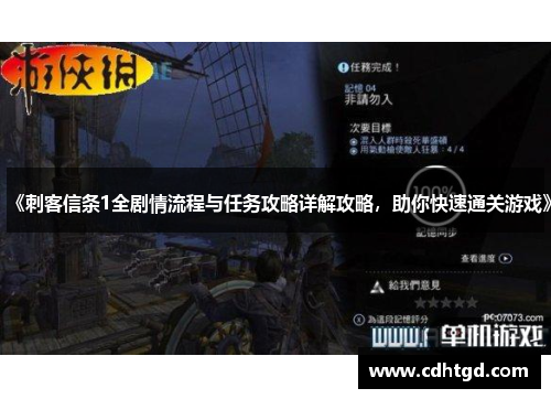 《刺客信条1全剧情流程与任务攻略详解攻略，助你快速通关游戏》