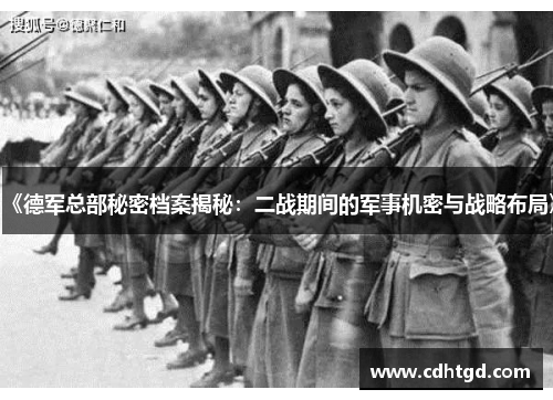 《德军总部秘密档案揭秘：二战期间的军事机密与战略布局》