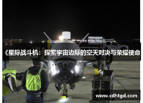 《星际战斗机：探索宇宙边际的空天对决与荣耀使命》