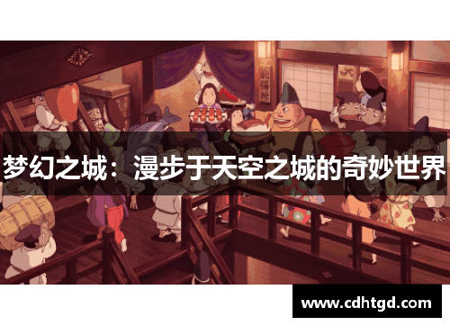 梦幻之城：漫步于天空之城的奇妙世界