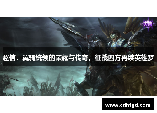 赵信：翼骑统领的荣耀与传奇，征战四方再续英雄梦