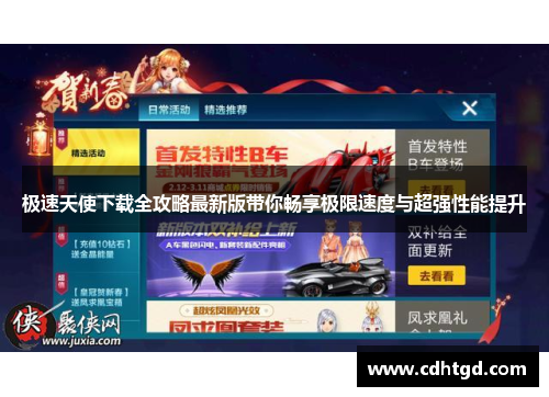极速天使下载全攻略最新版带你畅享极限速度与超强性能提升
