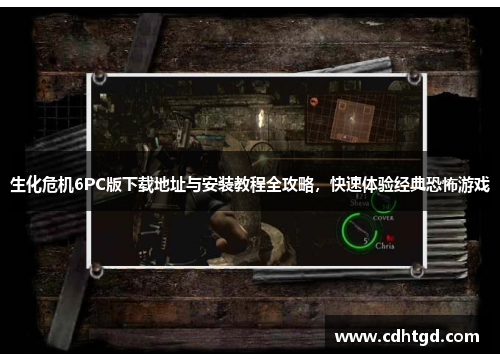 生化危机6PC版下载地址与安装教程全攻略，快速体验经典恐怖游戏