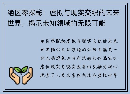 绝区零探秘：虚拟与现实交织的未来世界，揭示未知领域的无限可能