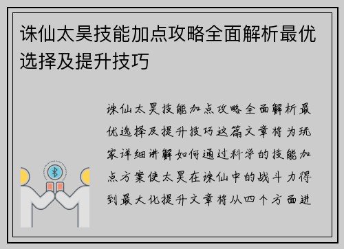 诛仙太昊技能加点攻略全面解析最优选择及提升技巧