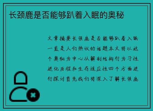 长颈鹿是否能够趴着入眠的奥秘