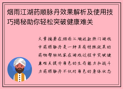 烟雨江湖药顺脉丹效果解析及使用技巧揭秘助你轻松突破健康难关