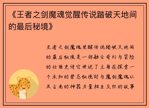 《王者之剑魔魂觉醒传说踏破天地间的最后秘境》