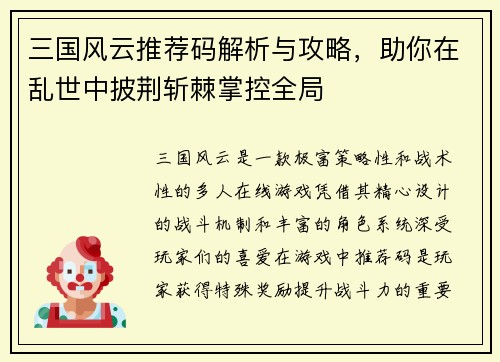 三国风云推荐码解析与攻略，助你在乱世中披荆斩棘掌控全局