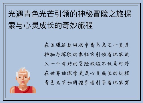 光遇青色光芒引领的神秘冒险之旅探索与心灵成长的奇妙旅程