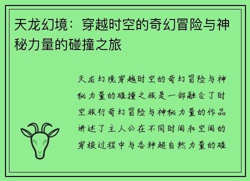 天龙幻境：穿越时空的奇幻冒险与神秘力量的碰撞之旅