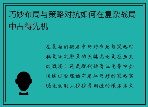 巧妙布局与策略对抗如何在复杂战局中占得先机
