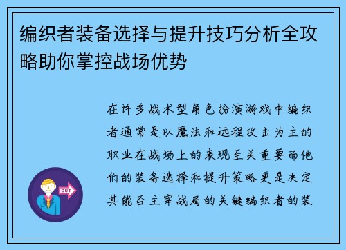 编织者装备选择与提升技巧分析全攻略助你掌控战场优势