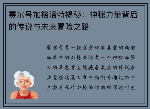 赛尔号加格洛特揭秘：神秘力量背后的传说与未来冒险之路