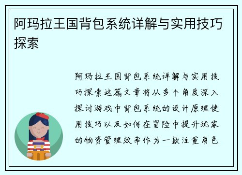 阿玛拉王国背包系统详解与实用技巧探索