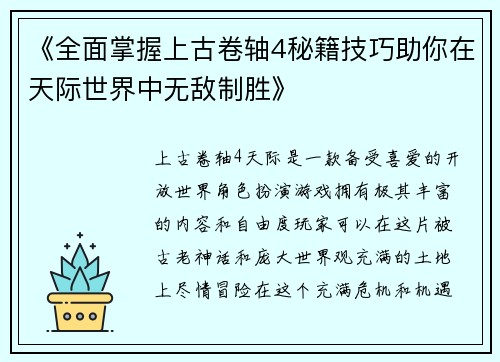《全面掌握上古卷轴4秘籍技巧助你在天际世界中无敌制胜》