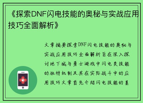 《探索DNF闪电技能的奥秘与实战应用技巧全面解析》